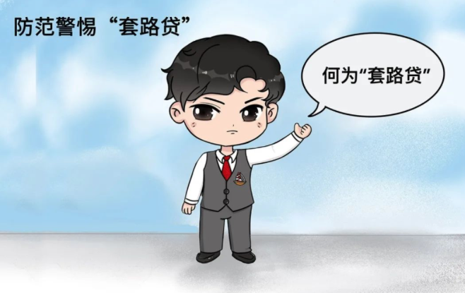 反洗钱小课堂 | 防范警惕“套路贷”