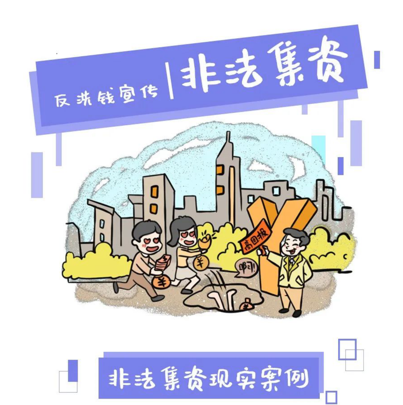 反洗钱小课堂 | 认清非法集资真面目 提高风险防范能力