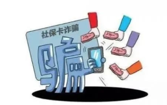 诈骗又升级，警惕冒充医保、社保工作人员诈骗！