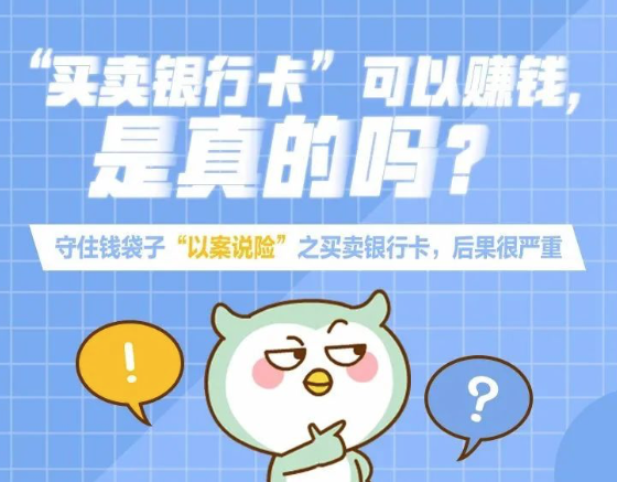 守住“钱袋子” | 防范“‘买卖银行卡’​可以赚钱”骗局