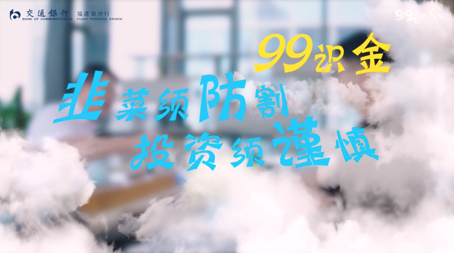 韭菜须防割，投资须谨慎