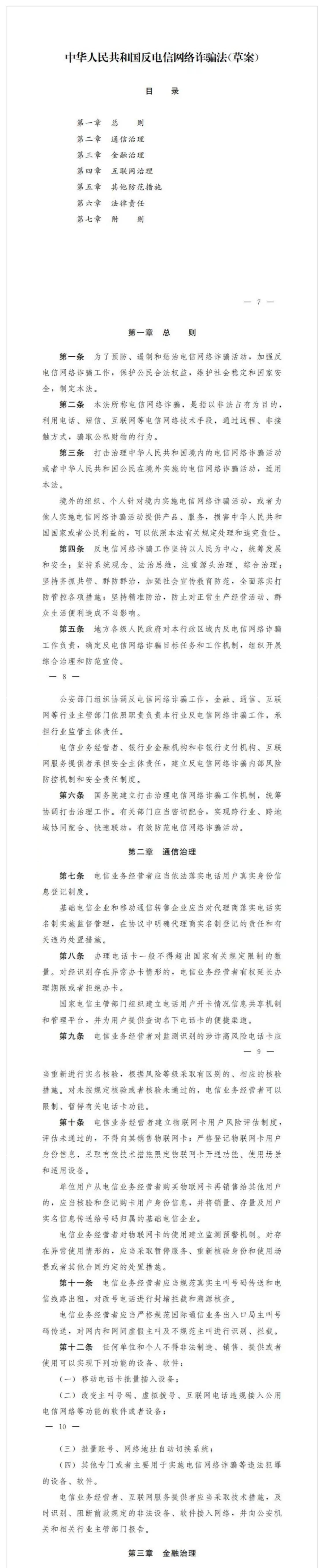 征求意见！反电信网络诈骗法（草案）来了