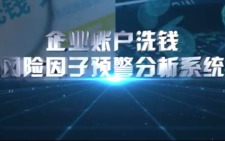 2022年广东省金融科技赋能反洗钱典型应用实践展播|②企业账户洗钱风险因子预警分析