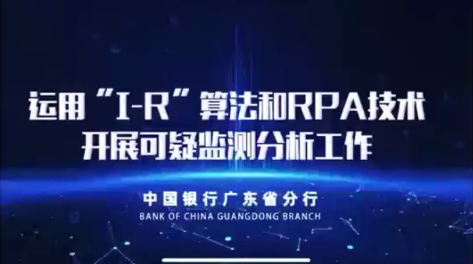 2022年广东省金融科技赋能反洗钱典型应用实践展播|②运用I-R算法和RPA技术开展可疑监测分析工作