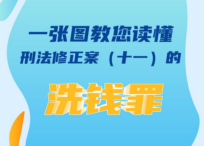 一张图教您读懂刑法修正案（十一）的洗钱罪