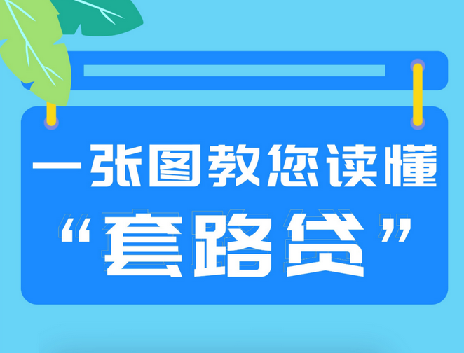 一张图教您读懂“套路贷”