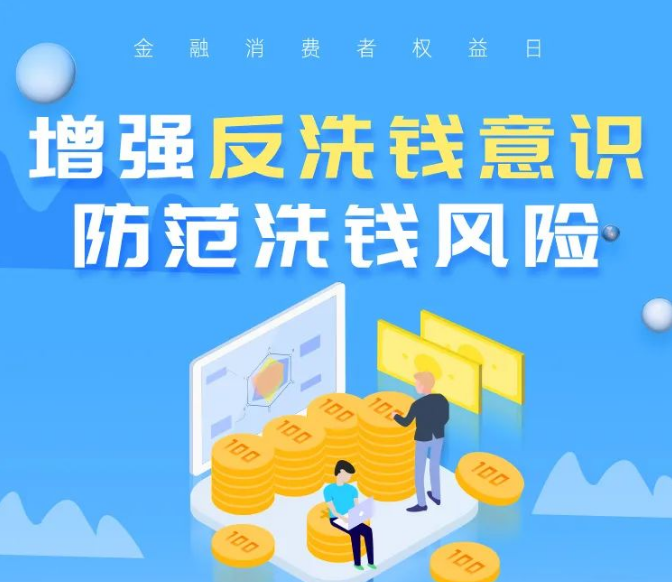 增强反洗钱意识 防范洗钱风险