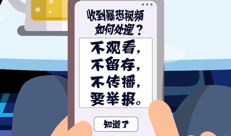 第三集 抵制极端 远离危险