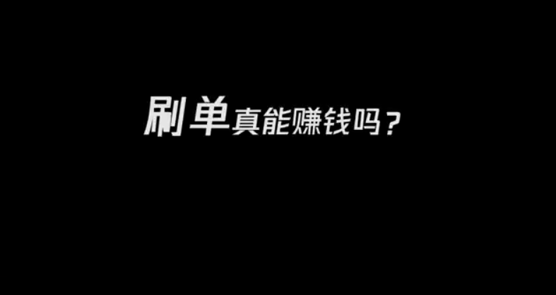 全民反诈 | 刷单的悲惨日记