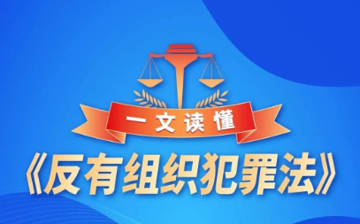 反有组织犯罪法宣传丨一文读懂《反有组织犯罪法》