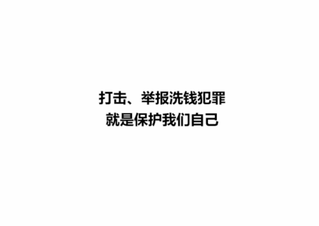 反洗钱之歌|吹响打击治理洗钱违法犯罪三年专项行动的号角