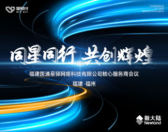 “同星同行·共创辉煌”——福建国通星驿网络科技有限公司核心服务商会议圆满召开
