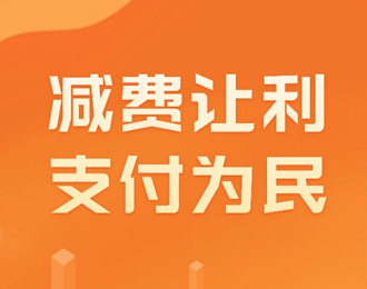 国通星驿持续减费让利 践行支付为民