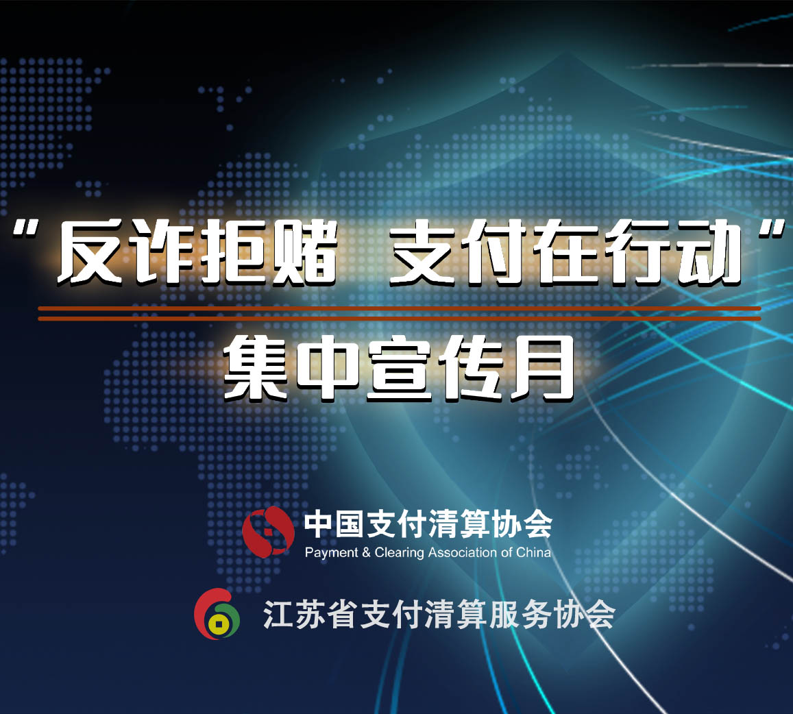 “反诈拒赌，支付在行动”集中宣传月