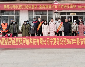 国通星驿宁夏分公司举办新春慰问活动 真情关怀暖人心