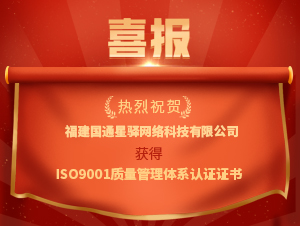 喜报! 国通星驿荣获ISO9001质量管理体系认证证书