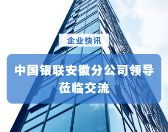 中国银联安徽分公司领导莅临国通星驿参观交流