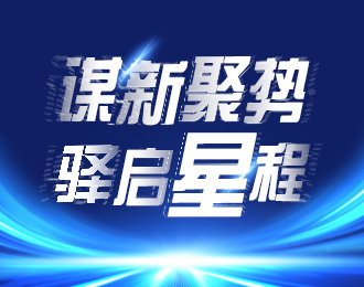 2023年度国通星驿核心服务商会议圆满落幕