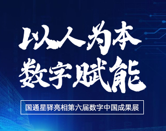 国通星驿亮相第六届数字中国成果展